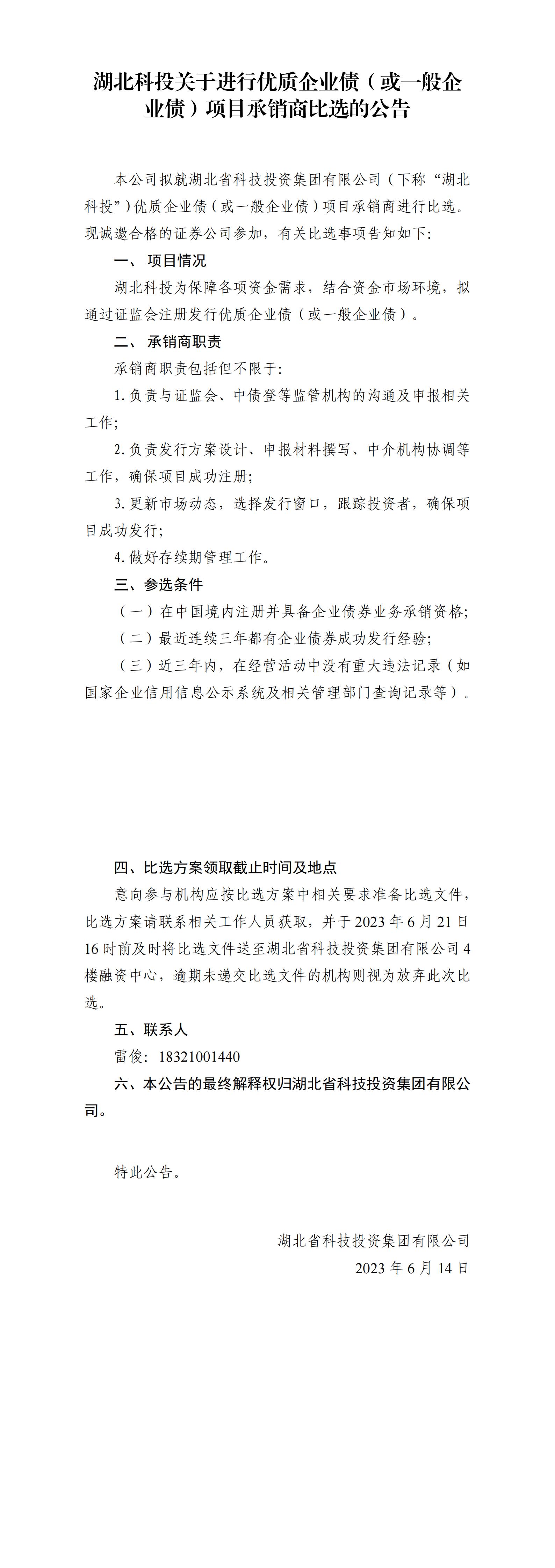 美高梅4688集团am关于进行优质企业债或一般企业债项目比选公告_00.jpg